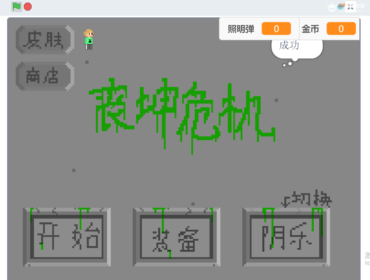 自制游戏 · 丧坤危机 | DF创客社区_image_3.webp