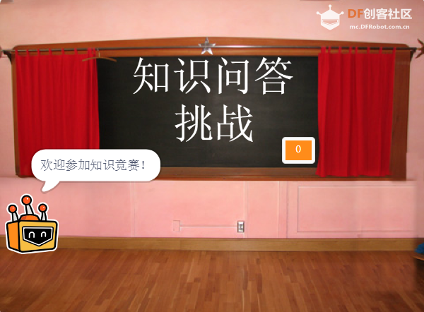 知识竞答 · 答题器项目 | DF创客社区_image_6.webp