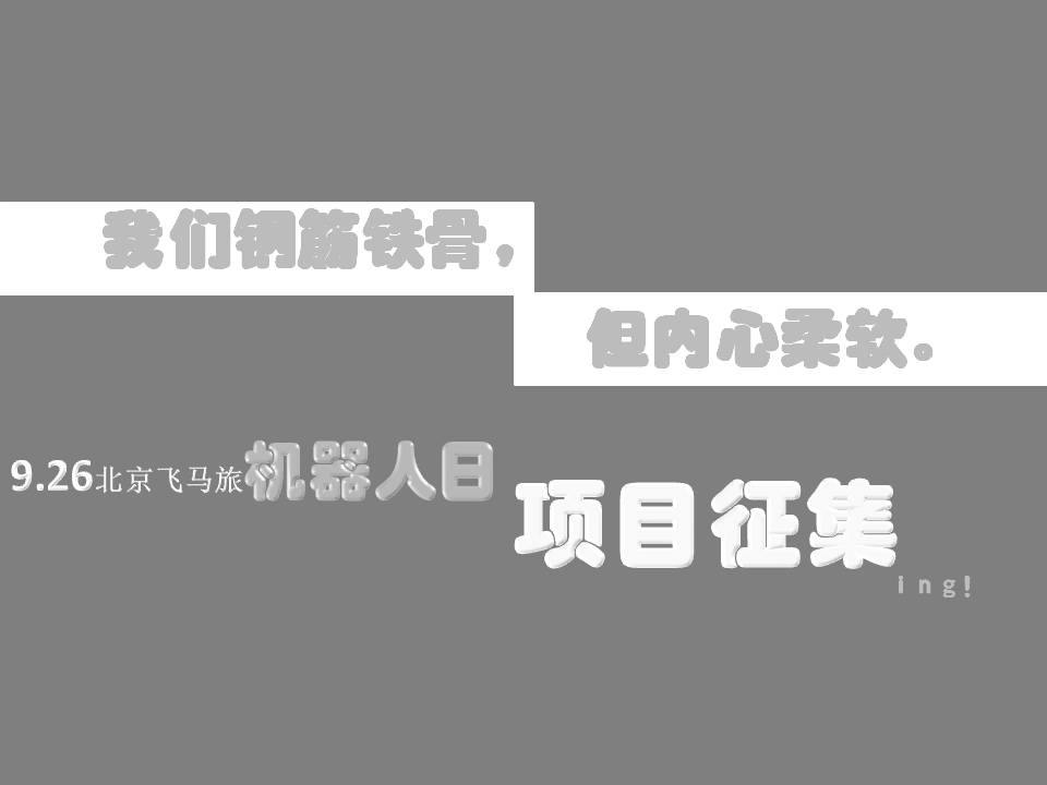 机器人项目路演 · 北京飞马旅9月26日招募_image_3.webp