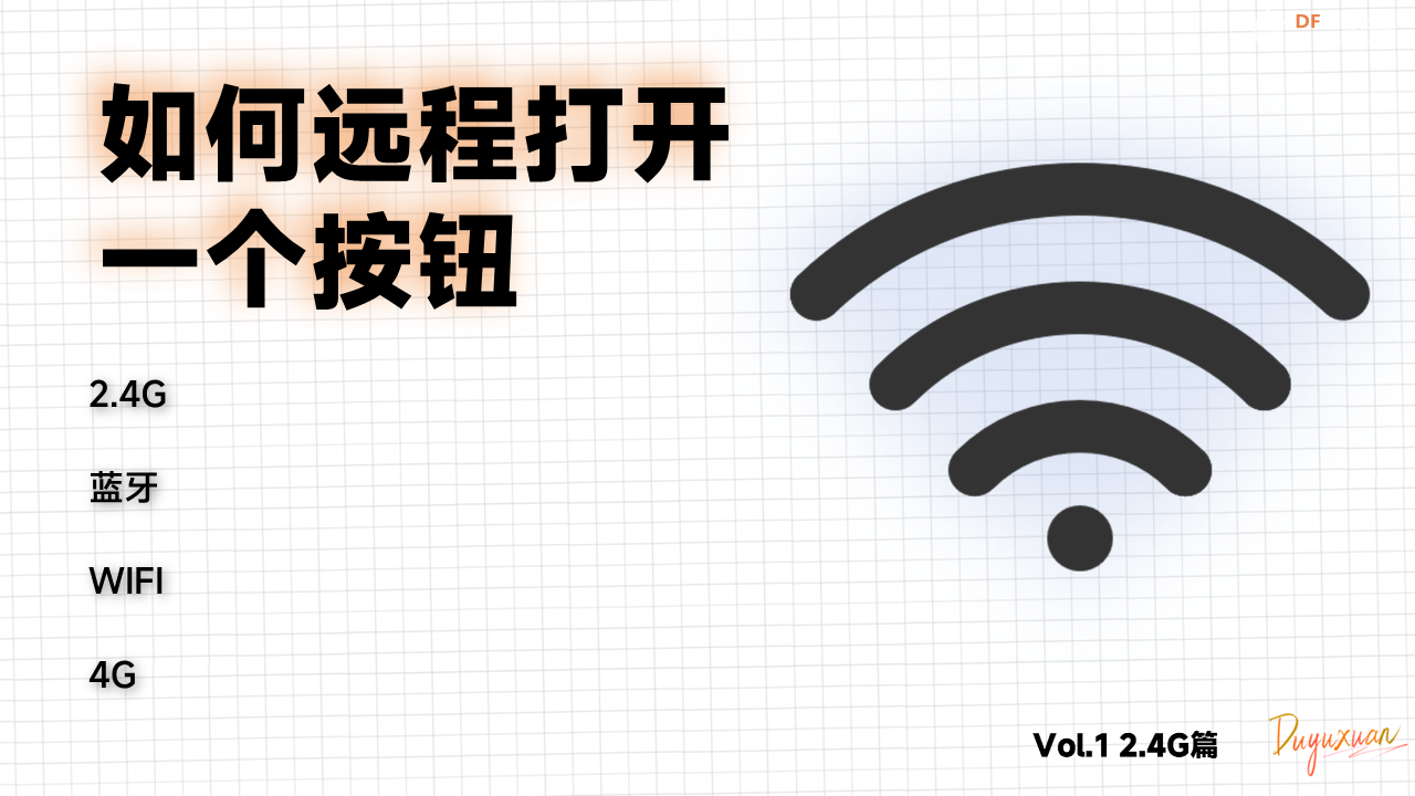 2.4G远程控制 · 如何远程打开一个按钮_image_3.webp
