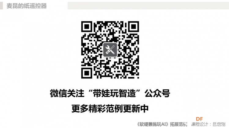 STEM教育 · 麦昆的纸遥控器：软硬兼施玩AI微课程拓展范例01_image_3.webp