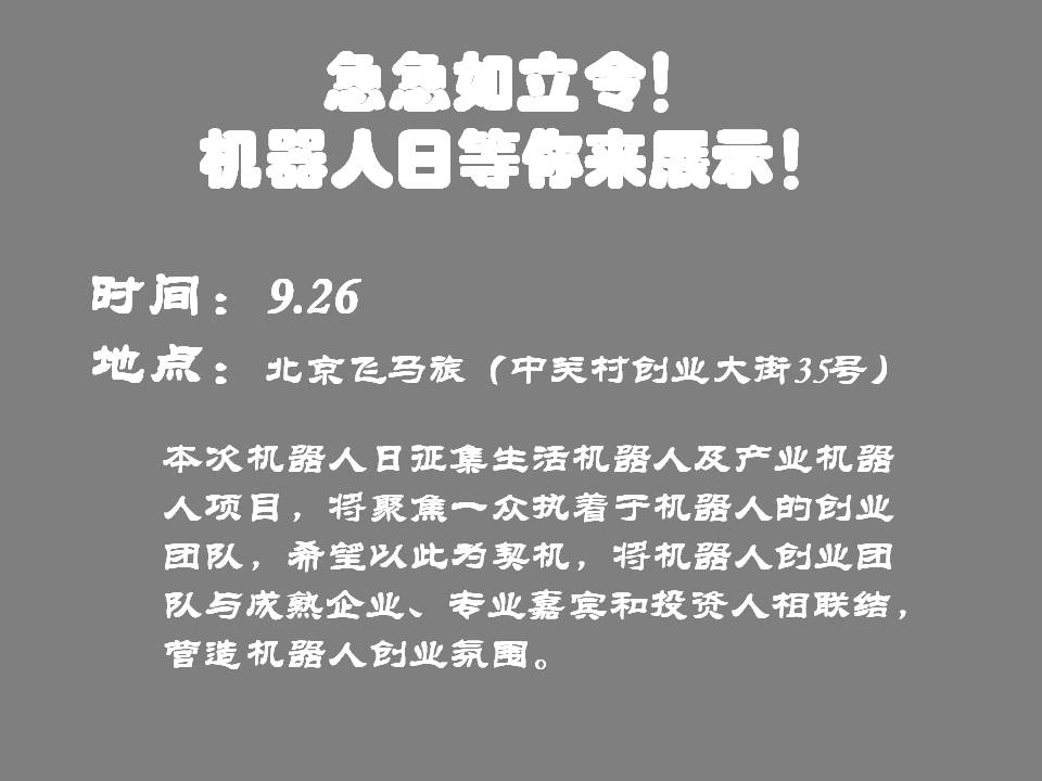机器人项目路演 · 北京飞马旅9月26日招募_image_30.webp