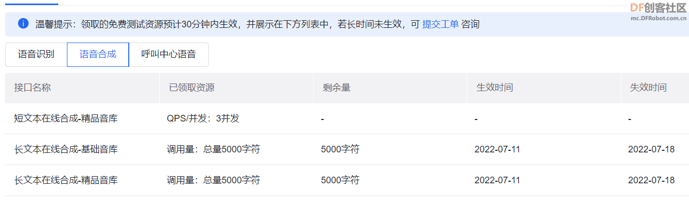 语音合成额度用完 · Mind+人工智能模块_image_3.webp