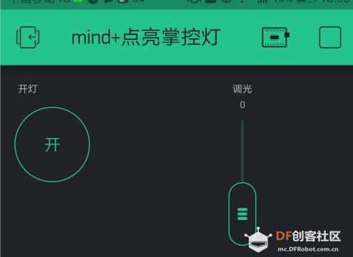 掌控板 · 点灯调光 - 使用Mind+和Blynk实现远程控制_image_9.webp