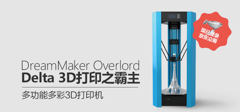 多功能多彩Overlord 3D打印机 · 京东众筹_image_3.webp