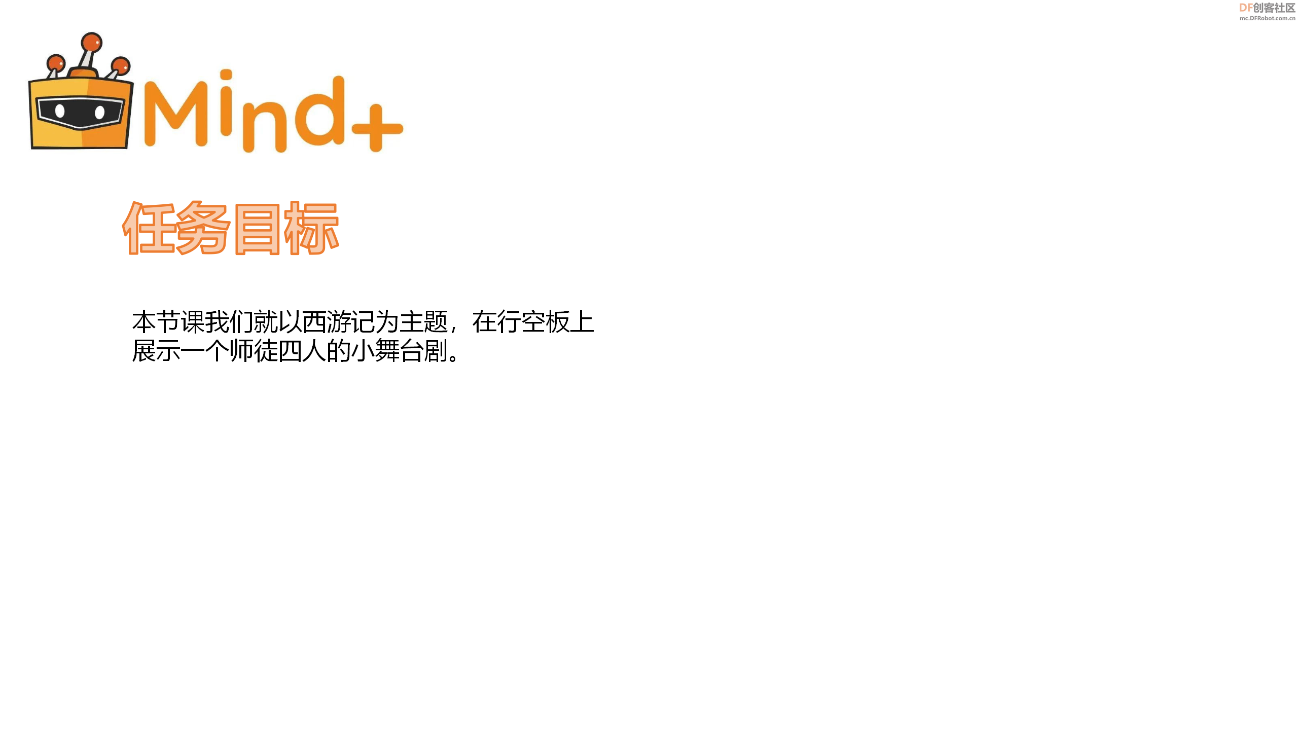 STEM教育 · 行空板图形化Python视屏教程：西游记舞台剧_image_3.webp